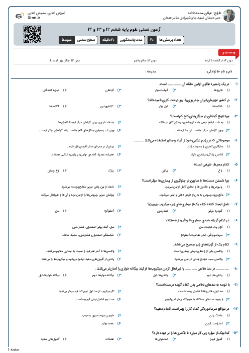 آزمون تستی علوم پایه ششم 12 و 13 و 14