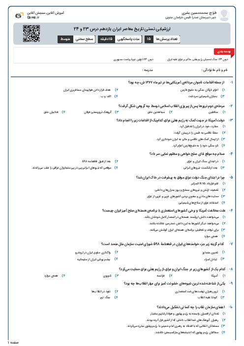 ارزشیابی تستی تاریخ معاصر ایران یازدهم درس 23 و 24