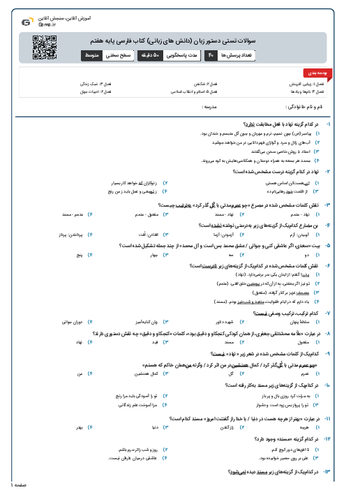 سوالات تستی دستور زبان (دانش های زبانی) کتاب فارسی پایه هفتم