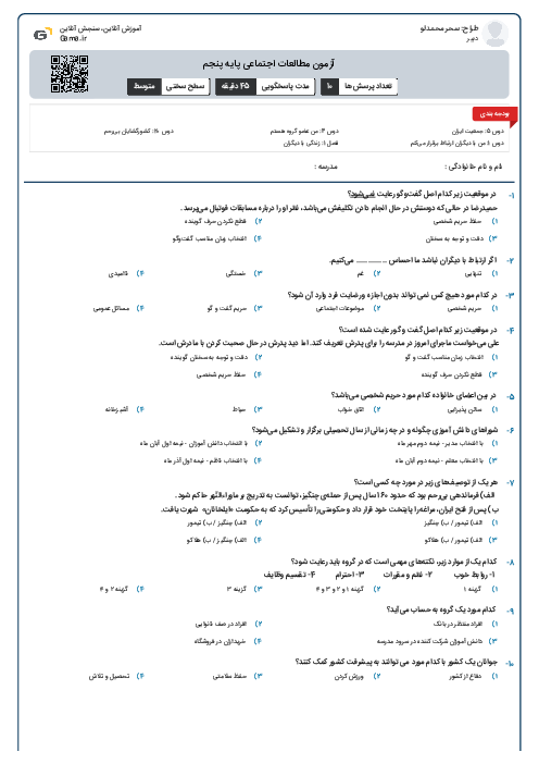 آزمون مطالعات اجتماعی پایه پنجم