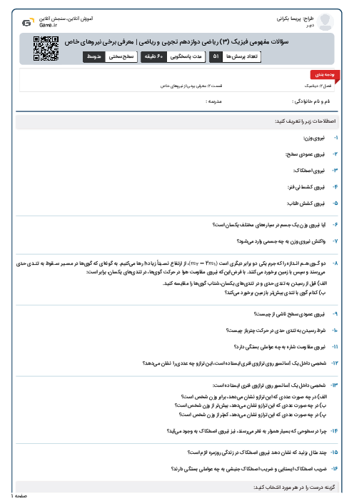 سؤالات مفهومی فیزیک (3) ریاضی دوازدهم تجربی و ریاضی | معرفی برخی نیروهای خاص