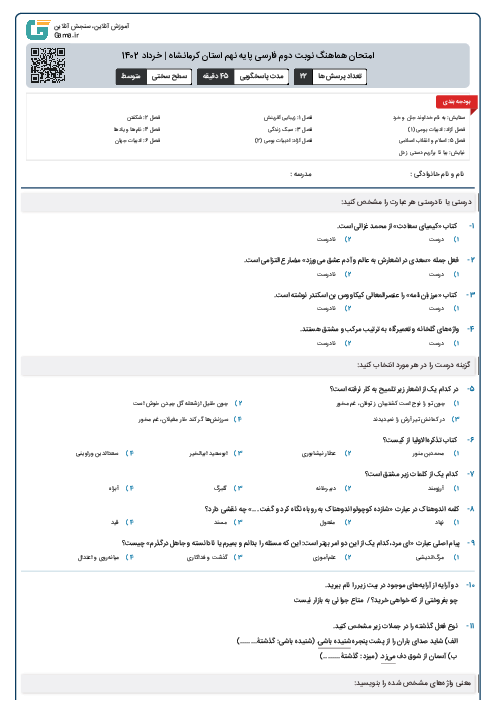 امتحان هماهنگ نوبت دوم فارسی پایه نهم استان کرمانشاه | خرداد 1402