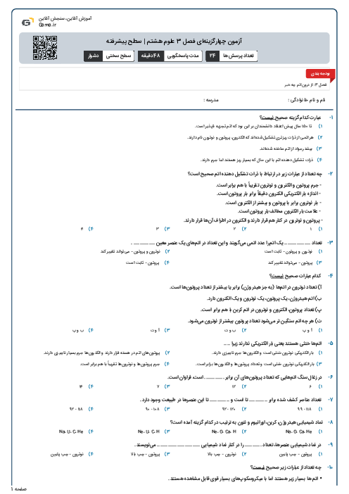 آزمون چهارگزینه‌ای فصل 3 علوم هشتم | سطح پیشرفته