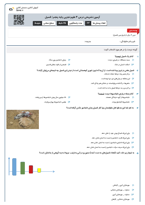 آزمون تشریحی درس 4 علوم تجربی پایه پنجم | فسیل