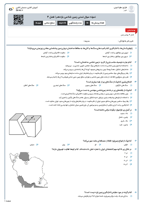 نمونه سوال تستی زمین شناسی یازدهم | فصل 4