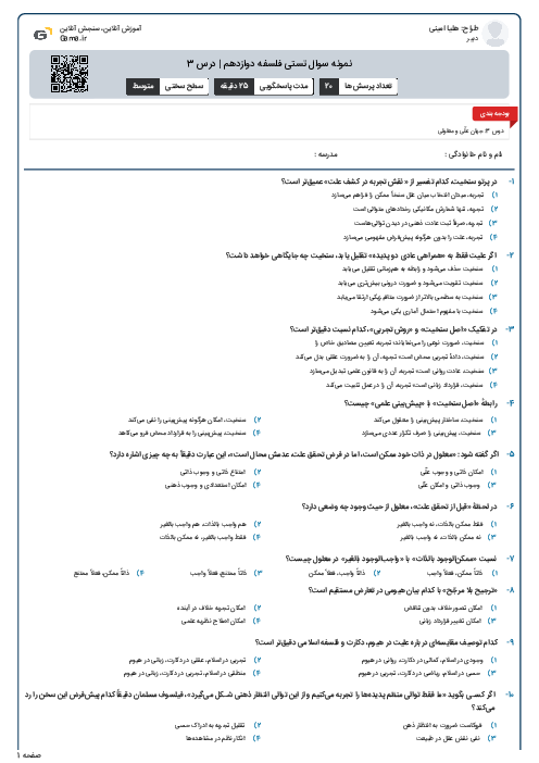 نمونه سوال تستی فلسفه دوازدهم | درس 3