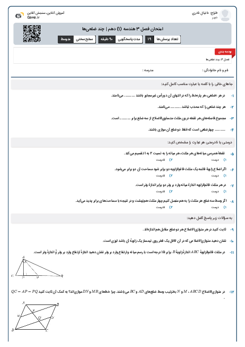 امتحان فصل 3 هندسه (1) دهم | چند ضلعی‌ها
