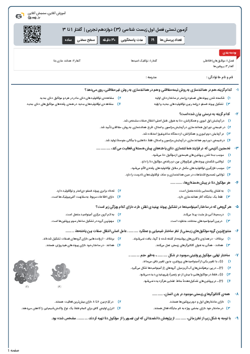 آزمون تستی فصل اول زیست شناسی (3) دوازدهم تجربی | گفتار 1 تا 3