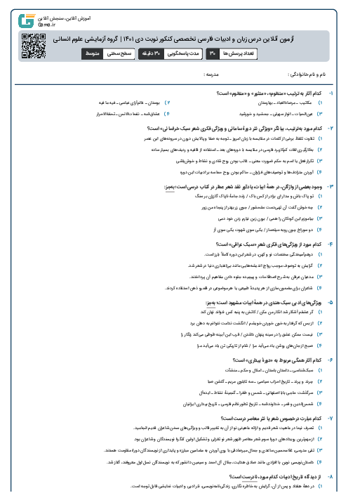 آزمون آنلاین درس زبان و ادبیات فارسی تخصصی کنکور نوبت دی ۱۴۰۱ | گروه آزمایشی علوم انسانی