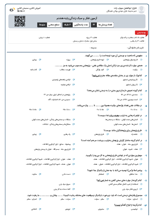 آزمون تفکر و سبک زندگی پایه هشتم
