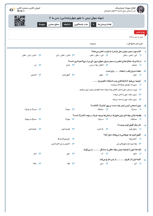 نمونه سوال درس ۱۰ علوم چهارم ابتدایی | بدن ما 2