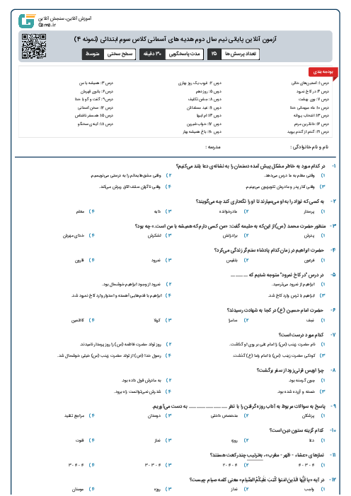 آزمون آنلاین پایانی نیم سال دوم هدیه های آسمانی کلاس سوم ابتدائی (نمونه 4)