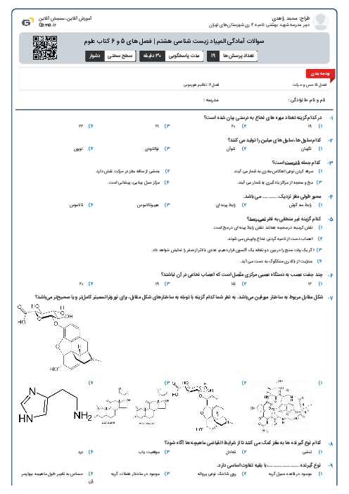 سوالات آمادگی المپیاد زیست شناسی هشتم | فصل های  5 و 6 کتاب علوم
