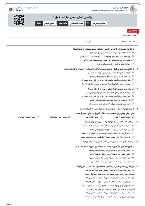 ارزشیابی تستی فارسی دوازدهم فصل 3