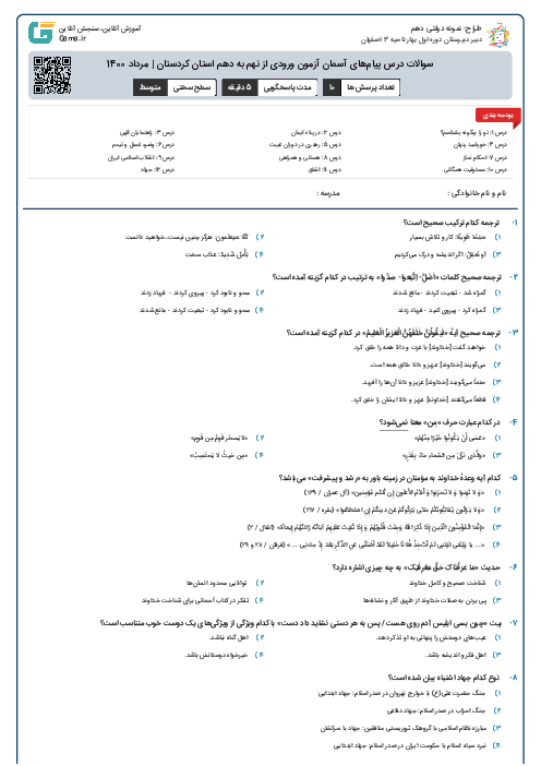 سوالات درس پیام‌های آسمان آزمون ورودی از نهم به دهم استان‌ کردستان | مرداد 1400