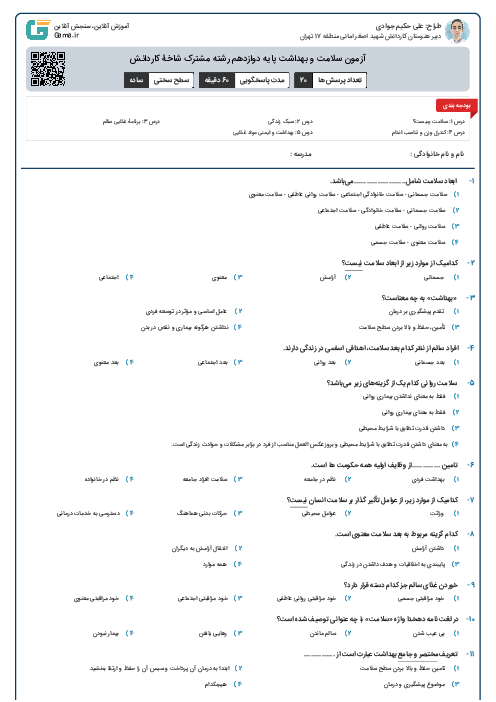 آزمون سلامت و بهداشت پایه دوازدهم رشته مشترک شاخۀ کاردانش