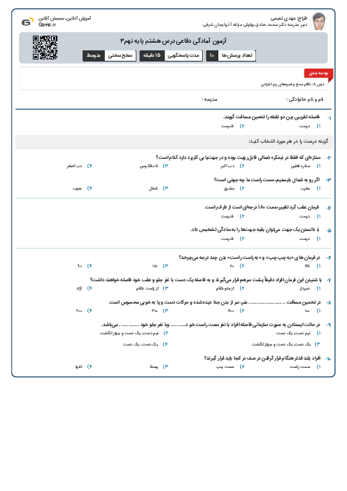 آزمون آمادگی دفاعی درس هشتم پایه نهم۳