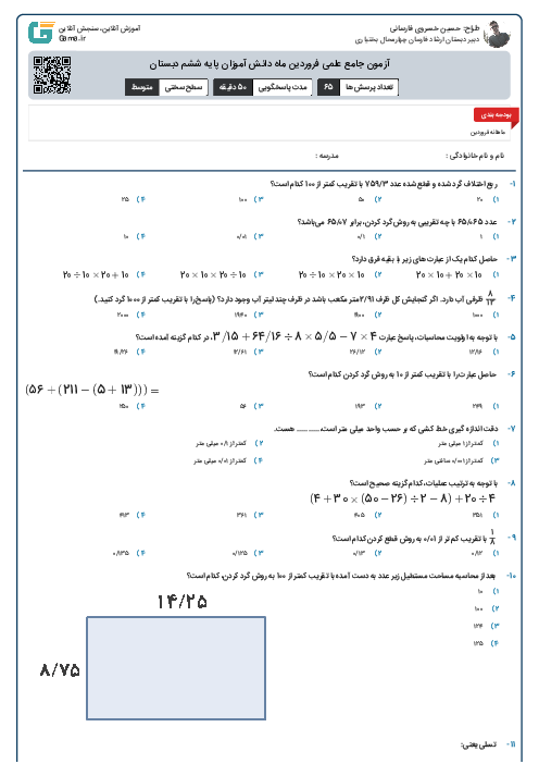 آزمون جمع بندی شماره ۶ دروس پایه ششم