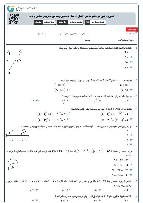 آزمون ریاضی دوازدهم تجربی | فصل 6: تفکر تجسمی و مقاطع مخروطی بیضی و دایره