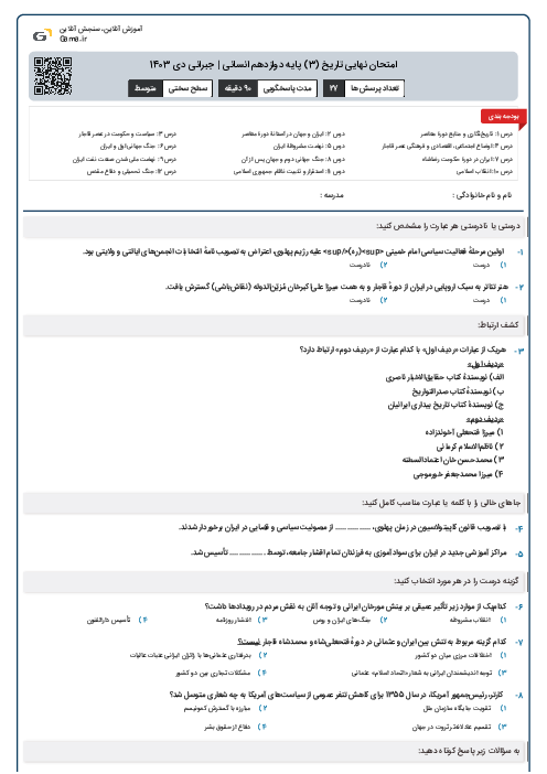 امتحان نهایی تاریخ (3) پایه دوازدهم انسانی | جبرانی دی 1403