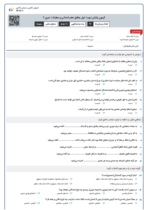 آزمون پایانی نوبت اول منطق دهم انسانی و معارف | سری ۲