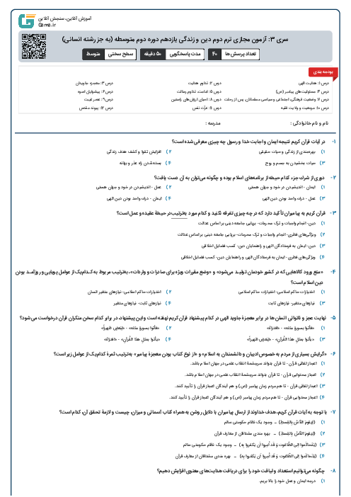 سری 3: آزمون مجازی ترم دوم دین و زندگی یازدهم دوره دوم متوسطه (به جز رشته انسانی)