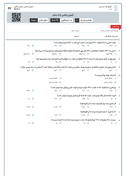 آزمون ریاضی پایه پنجم