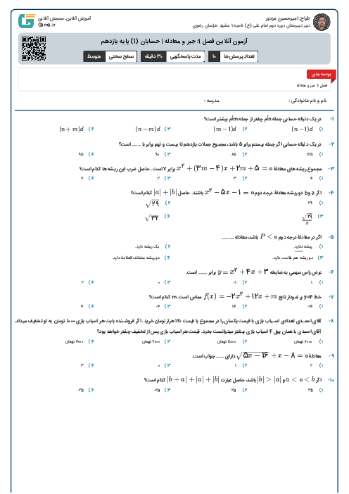 آزمون آنلاین فصل 1: جبر و معادله | حسابان (1) پایه یازدهم