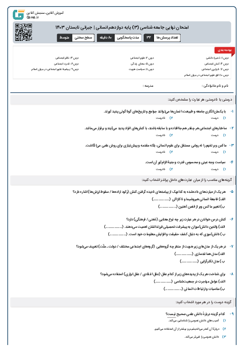 امتحان نهایی جامعه شناسی (3) پایه دوازدهم انسانی | جبرانی تابستان 1403