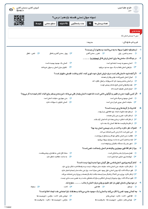نمونه سوال تستی فلسفه یازدهم | درس 9