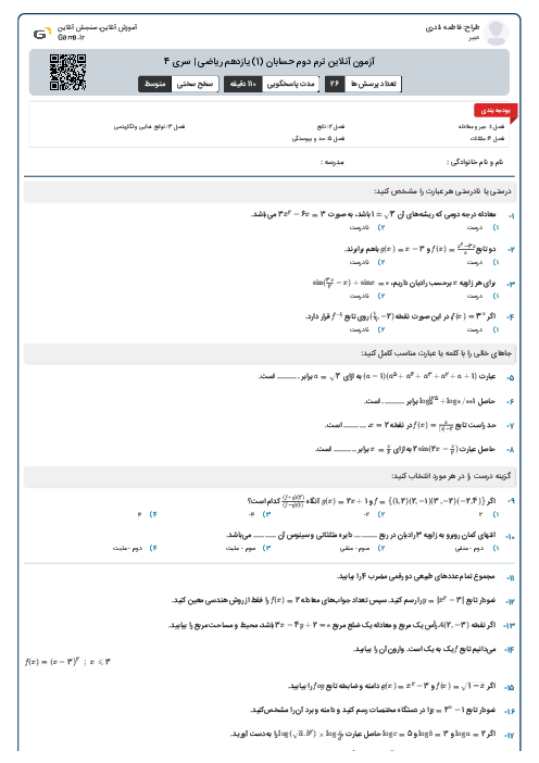 آزمون آنلاین ترم دوم حسابان (1) یازدهم ریاضی | سری 4