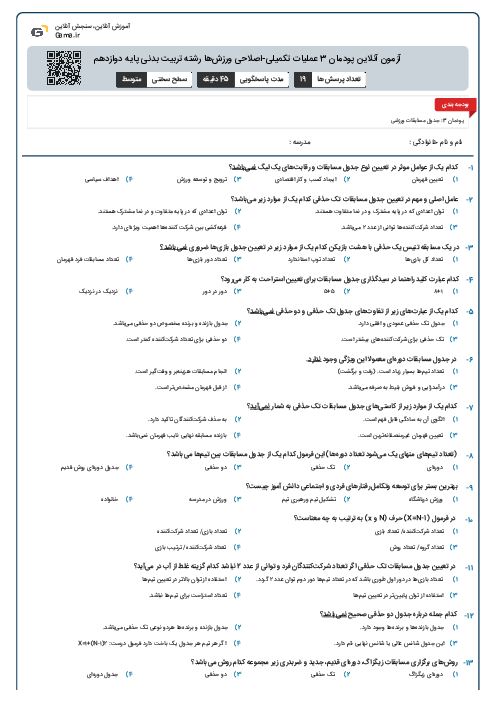 آزمون آنلاین پودمان 3 عملیات تکمیلی-اصلاحی ورزش‌ها رشته تربیت بدنی پایه دوازدهم