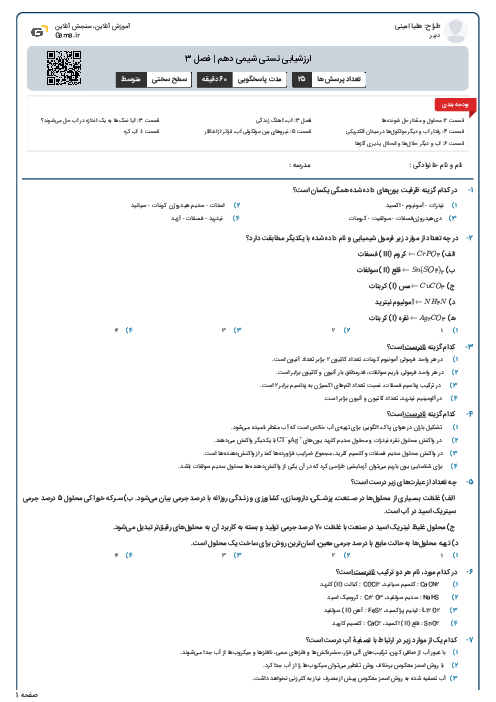 ارزشیابی تستی شیمی دهم | فصل 3