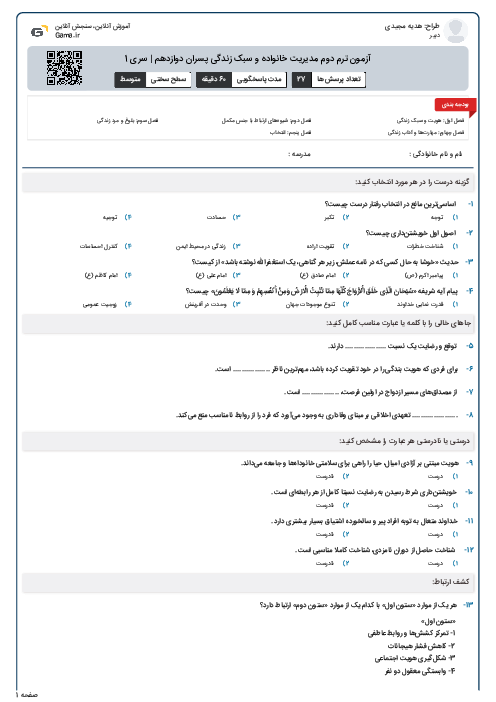 آزمون ترم دوم مدیریت خانواده و سبک زندگی پسران دوازدهم | سری 1