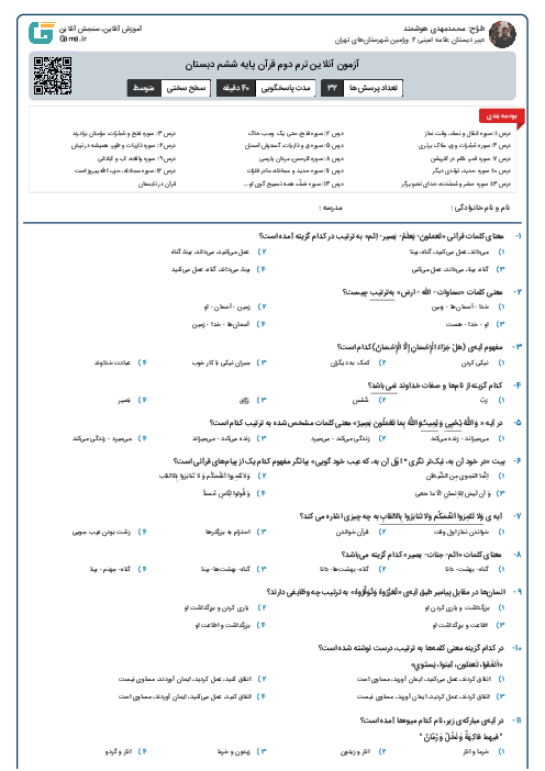 آزمون آنلاین ترم دوم قرآن پایه ششم دبستان