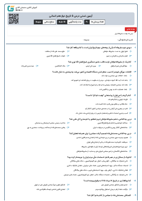 آزمون تستی درس 5 تاریخ دوازدهم انسانی