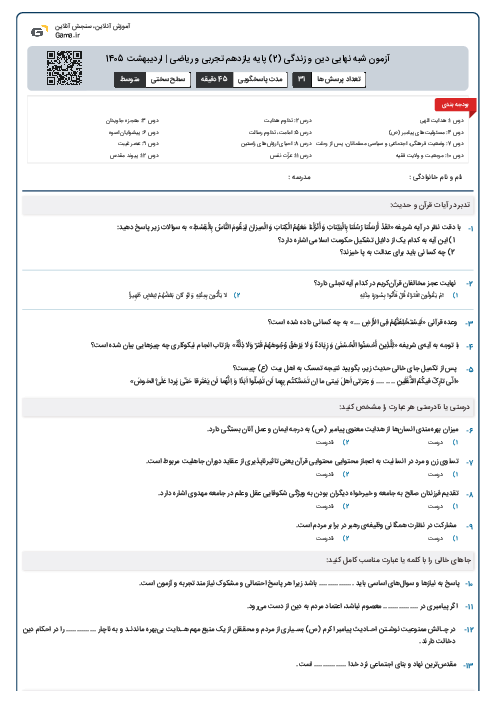 آزمون شبه نهایی دین و زندگی (2) پایه یازدهم تجربی و ریاضی | اردیبهشت 1405
