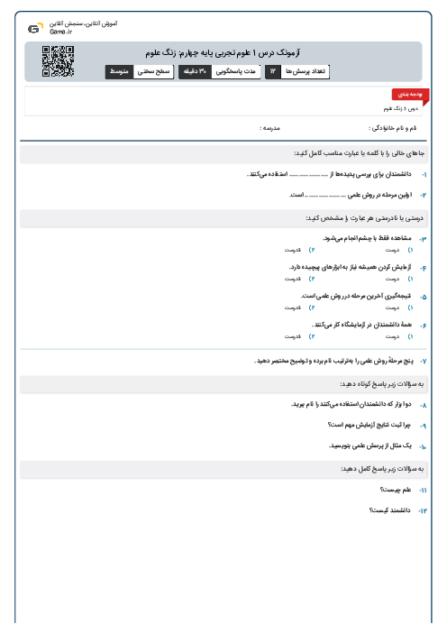 آزمونک درس 1 علوم تجربی پایه چهارم: زنگ علوم