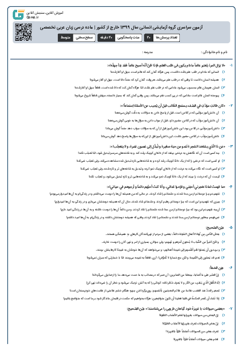 آزمون سراسری گروه آزمایشی انسانی سال 1399 خارج از کشور | ماده درسی زبان عربی تخصصی