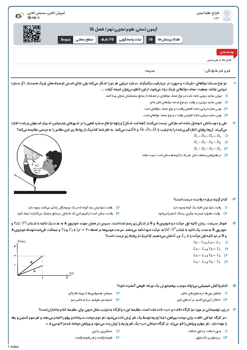 آزمون تستی علوم تجربی نهم | فصل 15