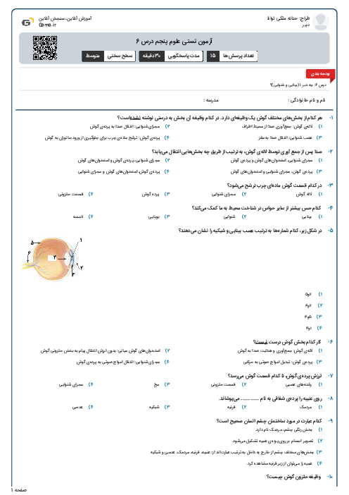 آزمون تستی علوم پنجم درس 6