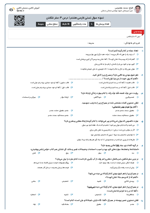 نمونه سوال تستی فارسی هشتم | درس 4: سفر شکفتن