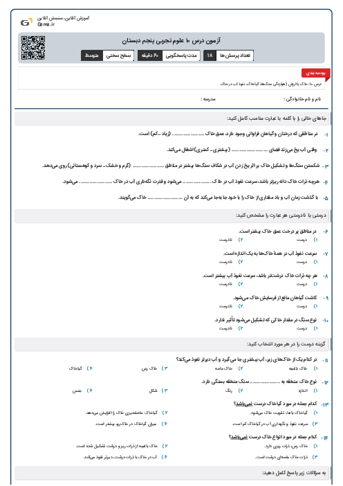 آزمون درس ۱۰ علوم تجربی پنجم دبستان