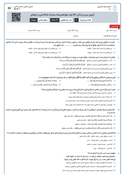 آزمون دین و زندگی (3) پایه دوازدهم رشته مشترک شاخۀ فنی و حرفه‌ای