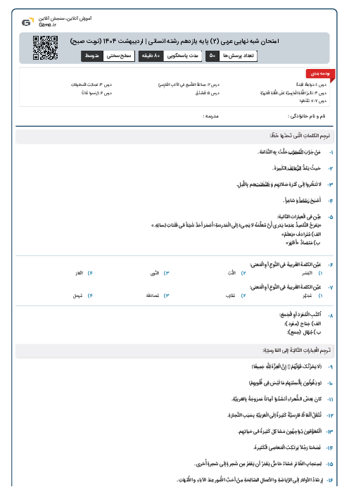 امتحان شبه نهایی عربی (2) پایه یازدهم رشته انسانی | اردیبهشت 1404 (نوبت صبح)