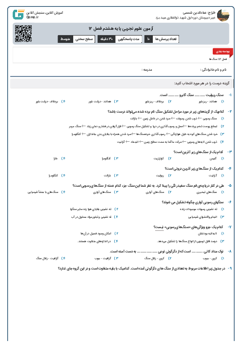 آزمون علوم تجربی پایه هشتم فصل ۱۲