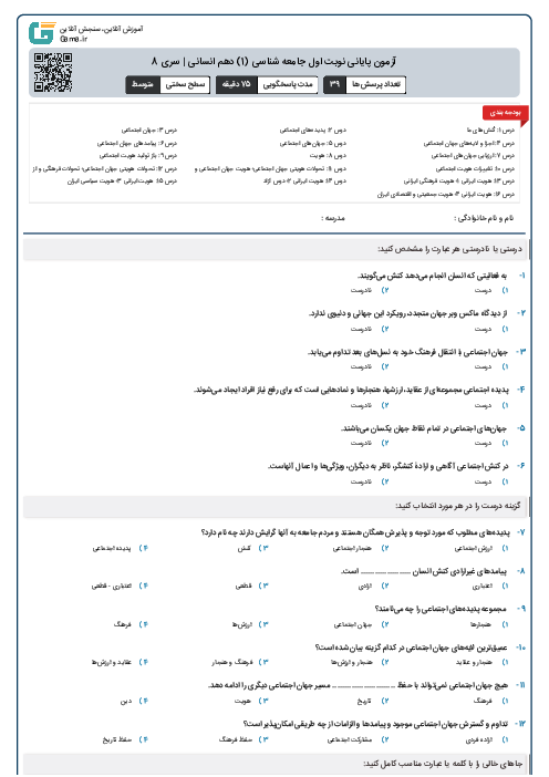 آزمون پایانی نوبت اول جامعه شناسی (1) دهم انسانی | سری 8