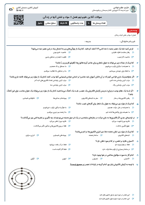 سوالات آنلاین علوم نهم فصل 1: مواد و نقش آنها در زندگی