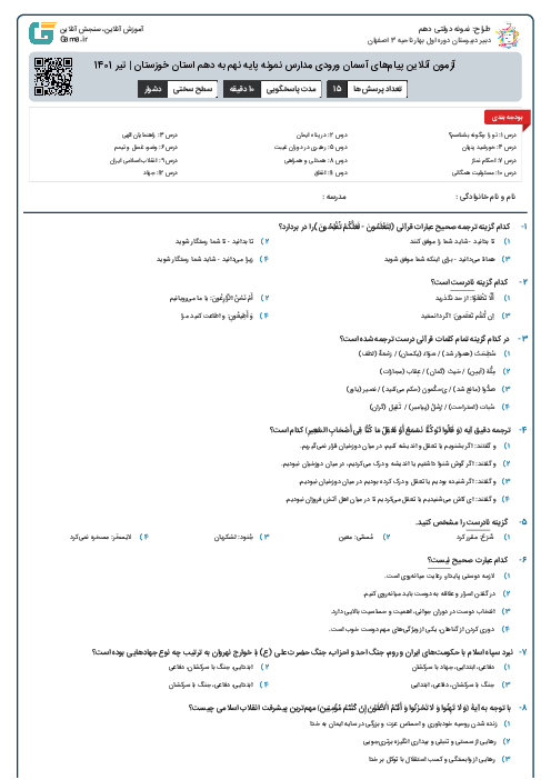 آزمون آنلاین پیام‌های آسمان ورودی مدارس نمونه پایه نهم به دهم استان خوزستان | تیر 1401