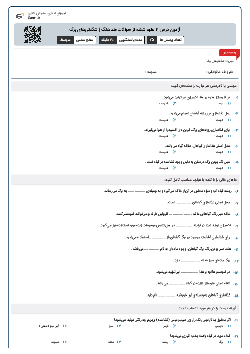آزمون درس 11 علوم ششم از سوالات هماهنگ | شگفتی‌های برگ